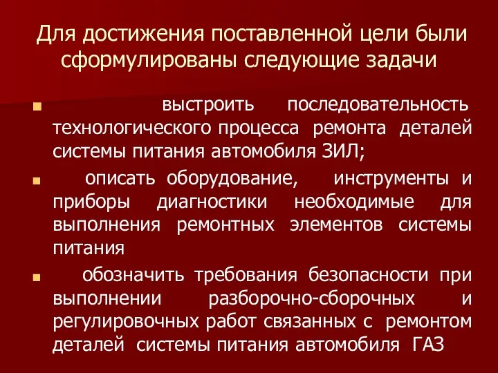 Для достижения поставленной цели были сформулированы следующие задачи выстроить последовательность