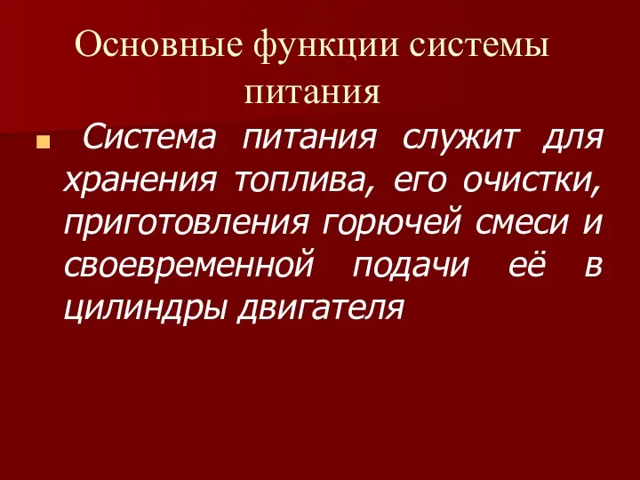 Основные функции системы питания Система питания служит для хранения топлива,