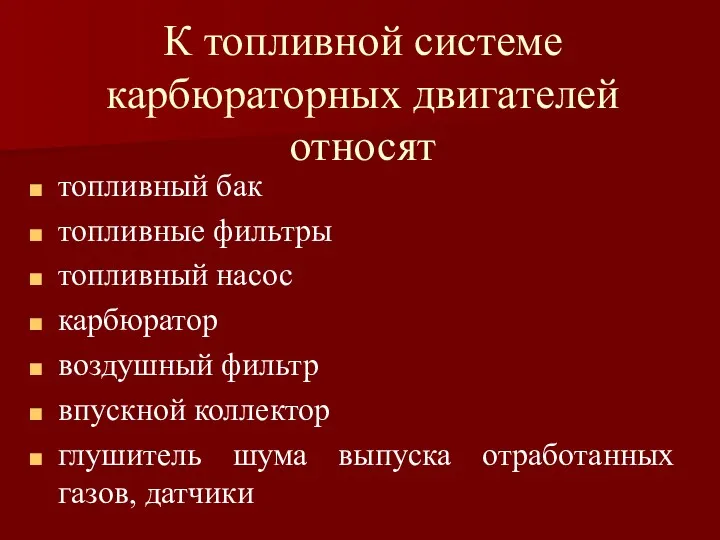 К топливной системе карбюраторных двигателей относят топливный бак топливные фильтры