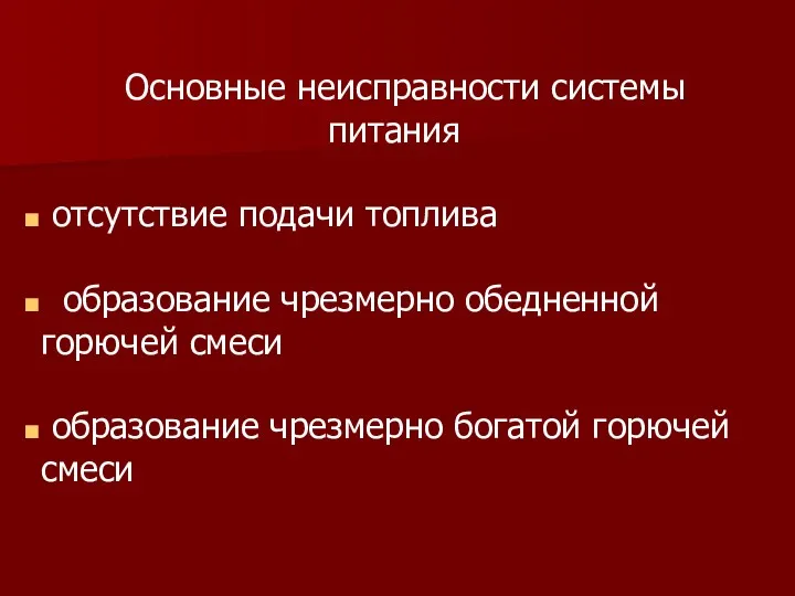 Основные неисправности системы питания отсутствие подачи топлива образование чрезмерно обедненной