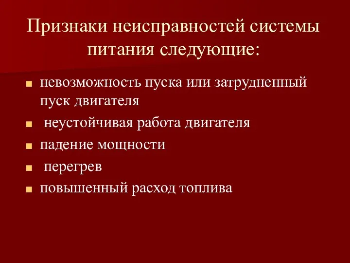 Признаки неисправностей системы питания следующие: невозможность пуска или затрудненный пуск