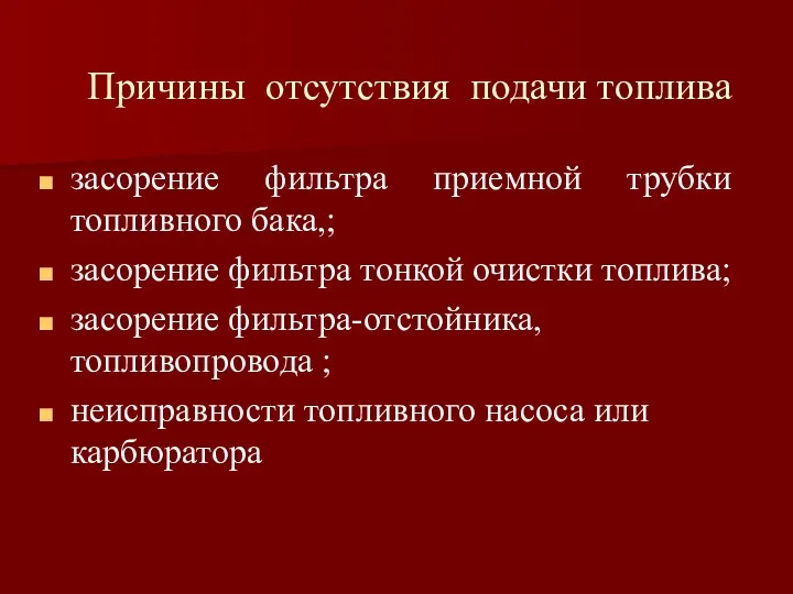 Причины отсутствия подачи топлива засорение фильтра приемной трубки топливного бака,;