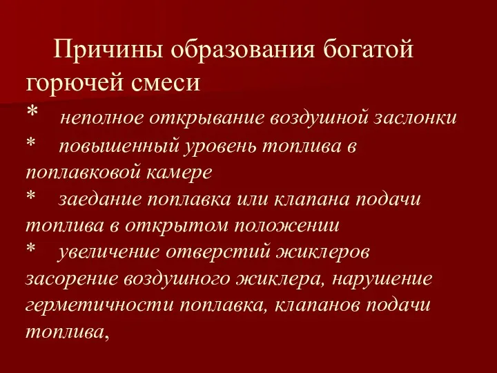 Причины образования богатой горючей смеси * неполное открывание воздушной заслонки