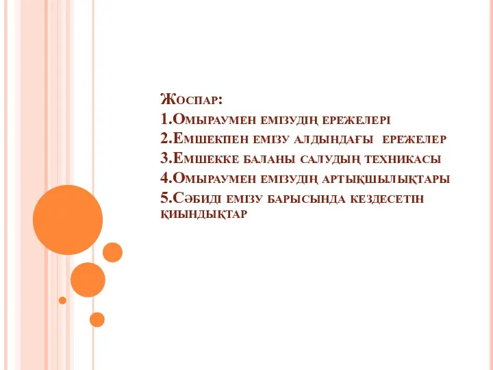 Жоспар: 1.Омыраумен емізудің ережелері 2.Емшекпен емізу алдындағы ережелер 3.Емшекке баланы салудың техникасы 4.Омыраумен