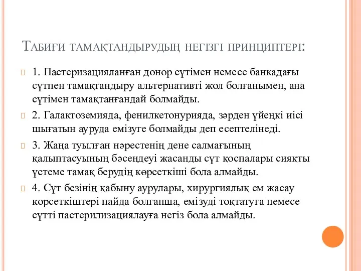 Табиғи тамақтандырудың негізгі принциптері: 1. Пастеризацияланған донор сүтімен немесе банкадағы сүтпен тамақтандыру альтернативті