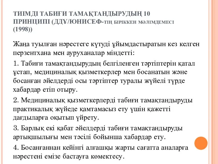 ТИІМДІ ТАБИҒИ ТАМАҚТАНДЫРУДЫҢ 10 ПРИНЦИПІ (ДДҰ/ЮНИСЕФ-тің біріккен мәлімдемесі (1998)) Жаңа туылған нәрестеге күтуді