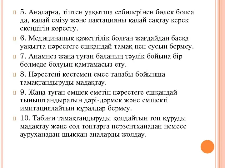 5. Аналарға, тіптен уақытша сәбилерінен бөлек болса да, қалай емізу және лактацияны қалай