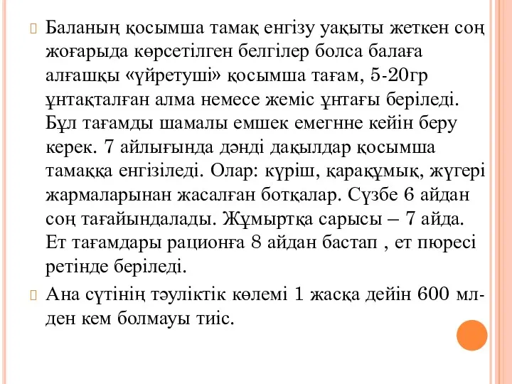 Баланың қосымша тамақ енгізу уақыты жеткен соң жоғарыда көрсетілген белгілер болса балаға алғашқы