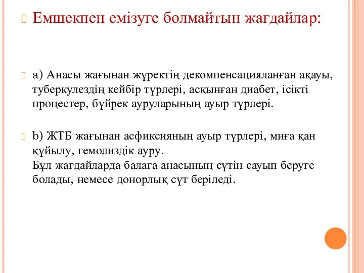 Емшекпен емізуге болмайтын жағдайлар: a) Анасы жағынан жүректің декомпенсацияланған ақауы, туберкулездің кейбір түрлері,