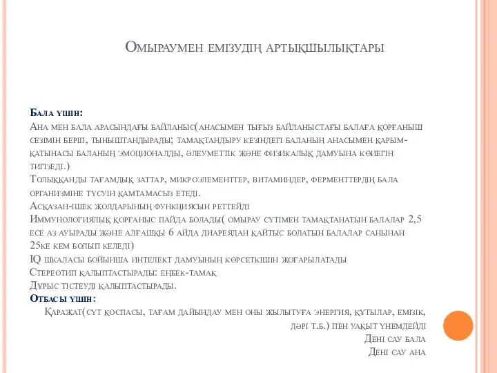 Бала үшін: Ана мен бала арасындағы байланыс(анасымен тығыз байланыстағы балаға қорғаныш сезімін беріп,