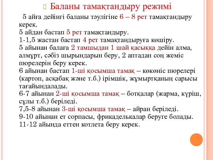 Баланы тамақтандыру режимі 5 айға дейінгі баланы тәулігіне 6 – 8 рет тамақтандыру