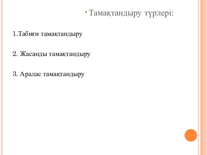 Тамақтандыру түрлері: 1.Табиғи тамақтандыру 2. Жасанды тамақтандыру 3. Аралас тамақтандыру