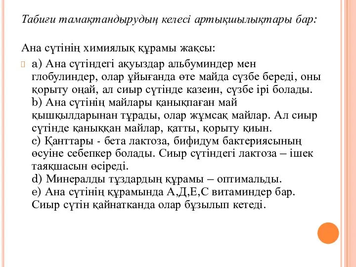 Табиғи тамақтандырудың келесі артықшылықтары бар: Ана сүтінің химиялық құрамы жақсы: a) Ана сүтіндегі