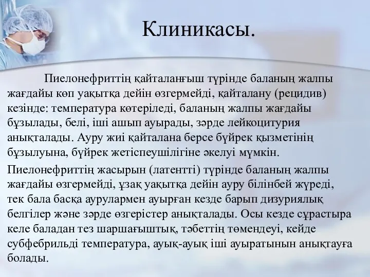 Клиникасы. Пиелонефриттің қайталанғыш түрінде баланың жалпы жағдайы көп уақытқа дейін