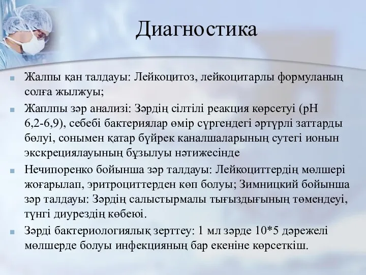 Диагностика Жалпы қан талдауы: Лейкоцитоз, лейкоцитарлы формуланың солға жылжуы; Жаплпы