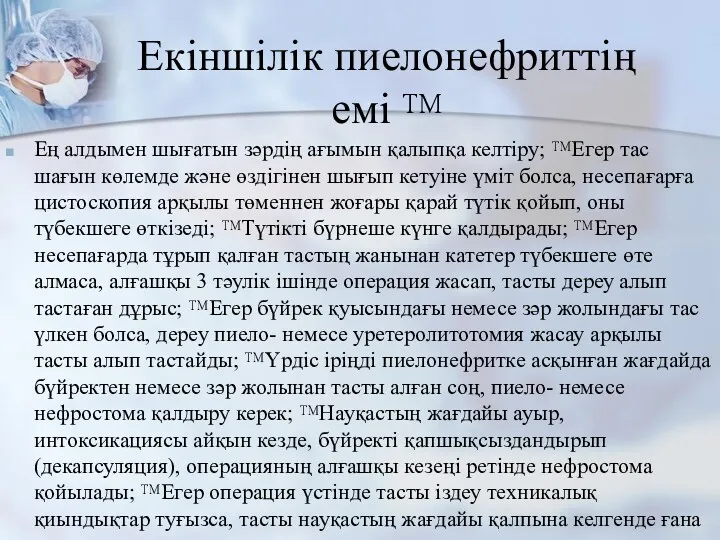 Екіншілік пиелонефриттің емі  Ең алдымен шығатын зәрдің ағымын қалыпқа