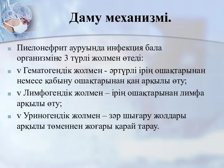 Даму механизмі. Пиелонефрит ауруында инфекция бала организміне 3 түрлі жолмен