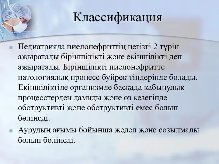 Классификация Педиатрияда пиелонефриттің негізгі 2 түрін ажыратады біріншілікті және екіншілікті