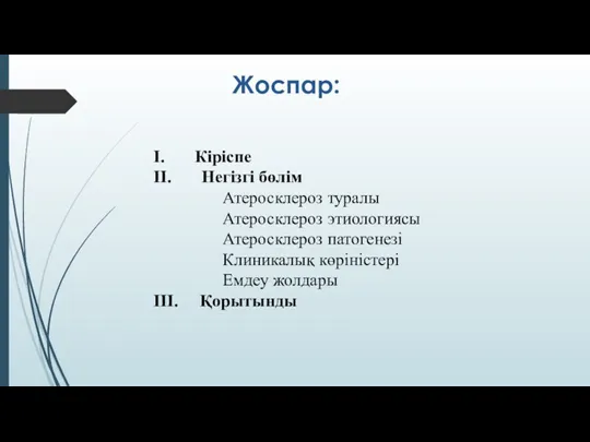 Жоспар: І. Кіріспе ІІ. Негізгі бөлім Атеросклероз туралы Атеросклероз этиологиясы Атеросклероз патогенезі Клиникалық