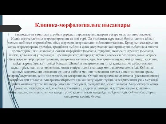 Клиника-морфологиялық нысандары Закымдалған тамырлар атрабын аурудың зардаптарын, ақырын ескере отырып,