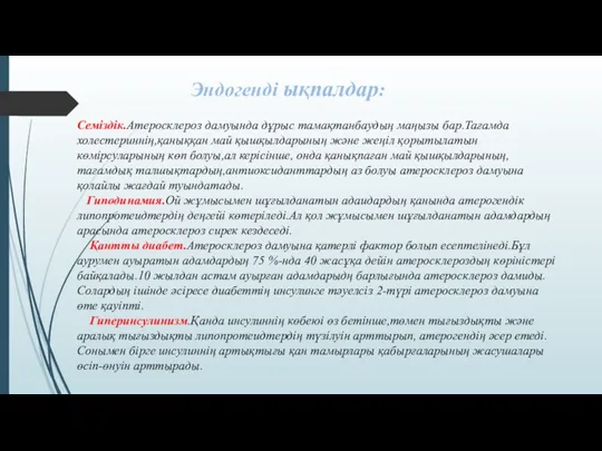 Семіздік.Атеросклероз дамуында дұрыс тамақтанбаудың маңызы бар.Тағамда холестериннің,қаныққан май қышқылдарының және жеңіл қорытылатын көмірсуларының