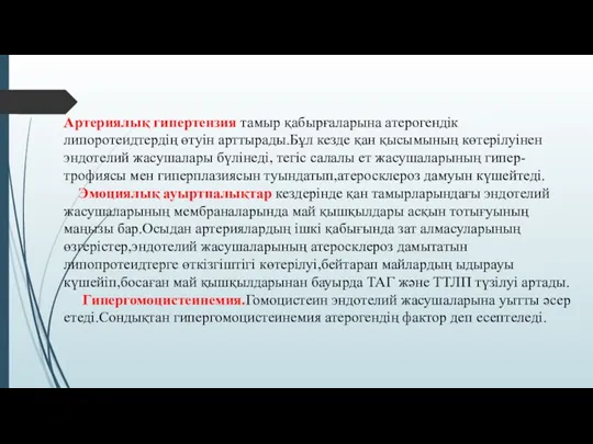 Артериялық гипертензия тамыр қабырғаларына атерогендік липоротеидтердің өтуін арттырады.Бұл кезде қан