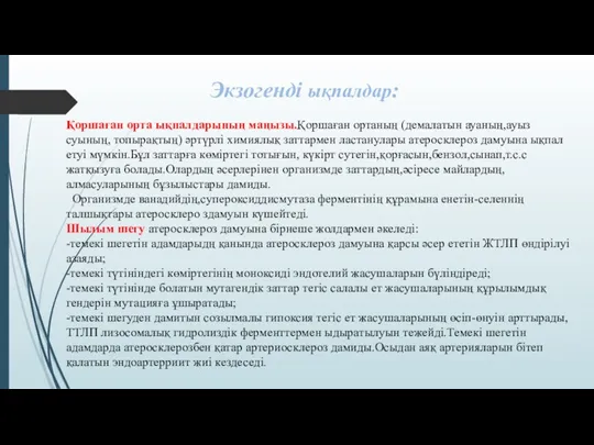 Қоршаған орта ықпалдарының маңызы.Қоршаған ортаның (демалатын ауаның,ауыз суының, топырақтың) әртүрлі химиялық заттармен ластанулары