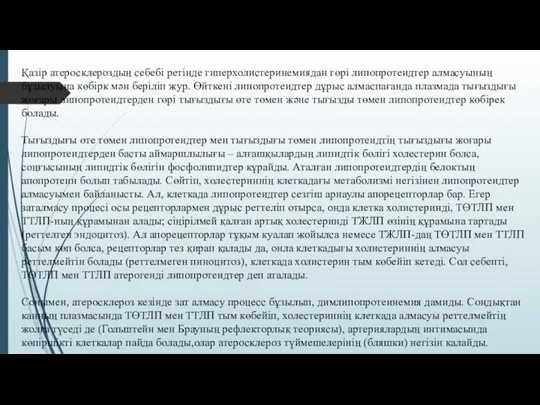 Қазір атеросклероздың себебі ретінде гиперхолистеринемиядан гөрі липопротеидтер алмасуының бұзылуына көбірк