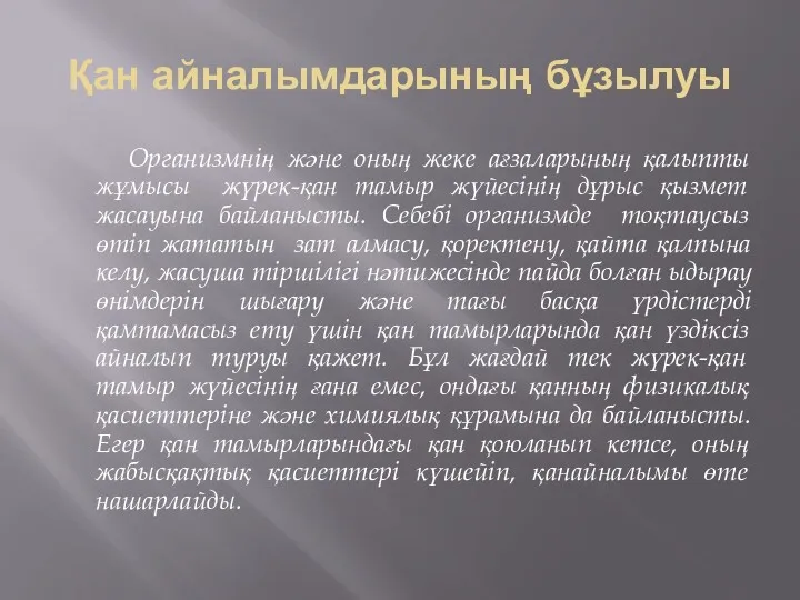 Қан айналымдарының бұзылуы Организмнің және оның жеке ағзаларының қалыпты жұмысы жүрек-қан тамыр жүйесінің