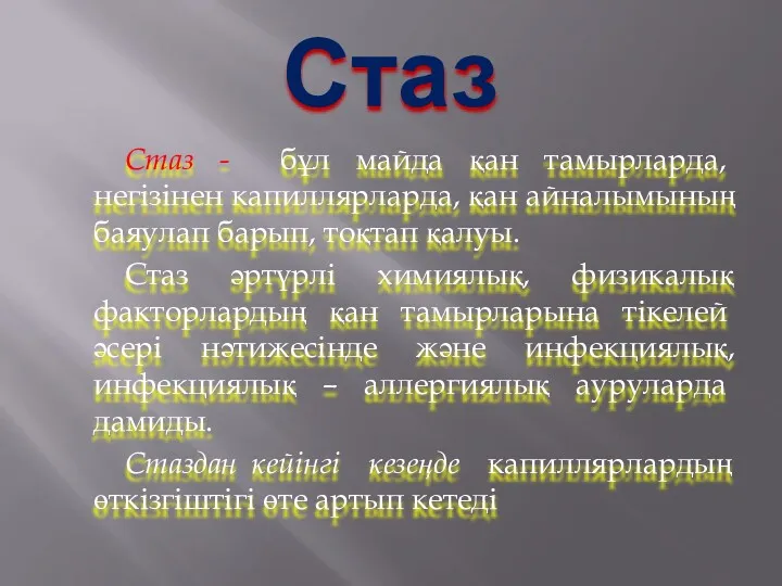 Стаз Стаз - бұл майда қан тамырларда, негізінен капиллярларда, қан