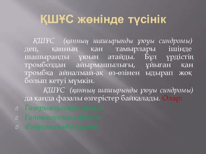 ҚШҰС жөнінде түсінік ҚШҰС (қанның шашырынды ұюуы синдромы) деп, қанның қан тамырлары ішінде