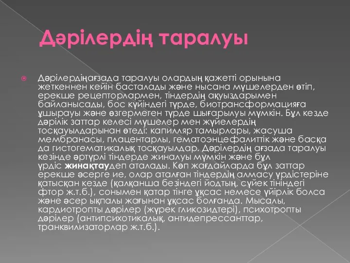 Дәрілердің таралуы Дәрілердіңағзада таралуы олардың қажетті орынына жеткеннен кейін басталады