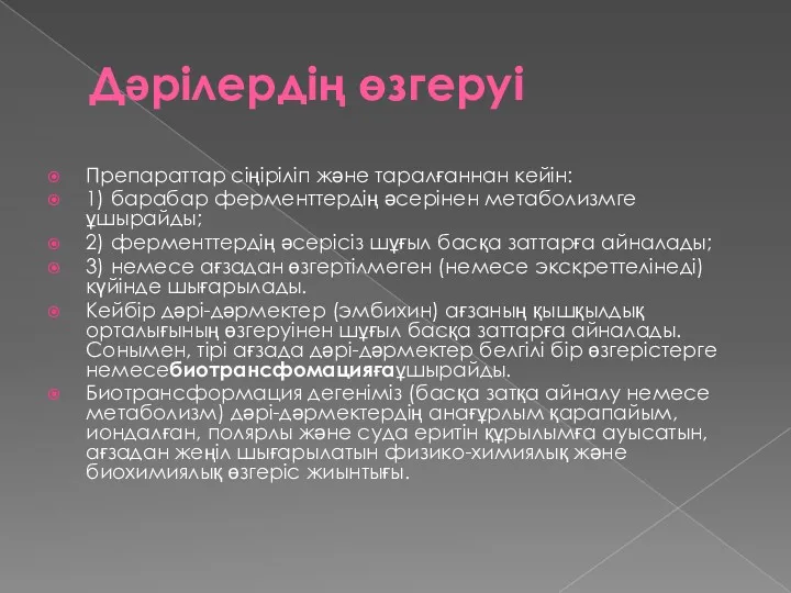 Дәрілердің өзгеруі Препараттар сіңіріліп және таралғаннан кейін: 1) барабар ферменттердің