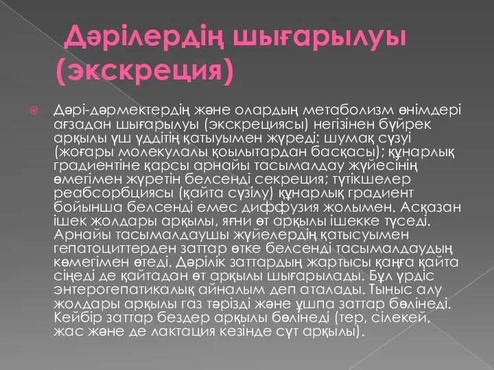 Дәрілердің шығарылуы (экскреция) Дәрі-дәрмектердің және олардың метаболизм өнімдері ағзадан шығарылуы