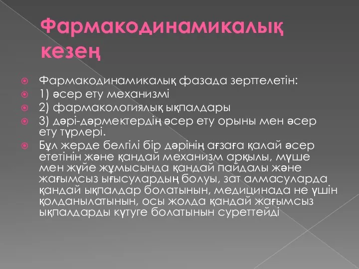 Фармакодинамикалық кезең Фармакодинамикалық фазада зерттелетін: 1) әсер ету механизмі 2)