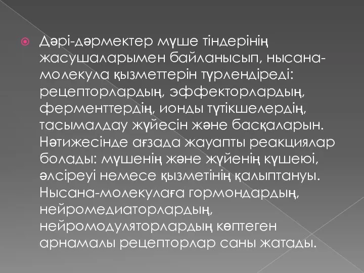 Дәрі-дәрмектер мүше тіндерінің жасушаларымен байланысып, нысана-молекула қызметтерін түрлендіреді: рецепторлардың, эффекторлардың,