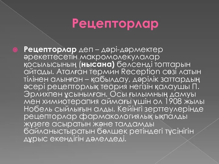 Рецепторлар Рецепторлар деп – дәрі-дәрмектер әрекеттесетін макромолекулалар қосылысының (нысана) белсенді