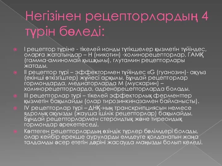 Негізінен рецепторлардың 4 түрін бөледі: І рецептор түріне - тікелей