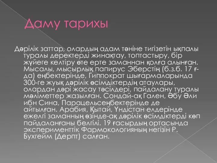 Даму тарихы Дәрілік заттар, олардың адам тәніне тигізетін ықпалы туралы