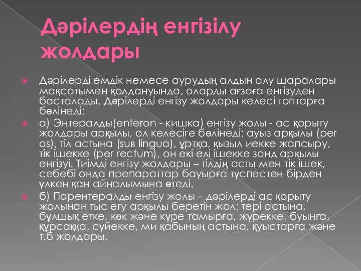 Дәрілердің енгізілу жолдары Дәрілерді емдік немесе аурудың алдын алу шаралары