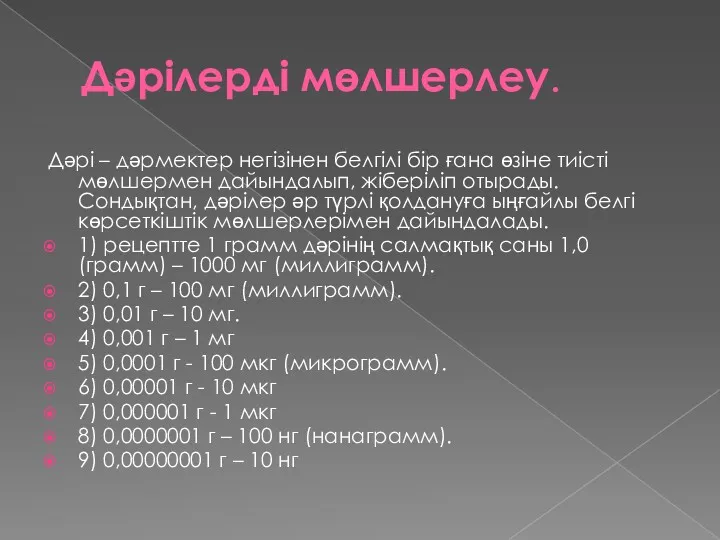 Дәрілерді мөлшерлеу. Дәрі – дәрмектер негізінен белгілі бір ғана өзіне