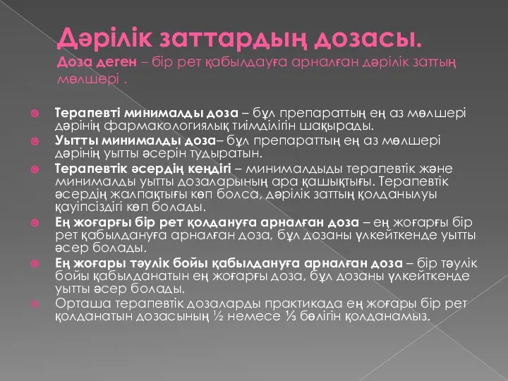 Дәрілік заттардың дозасы. Доза деген – бір рет қабылдауға арналған