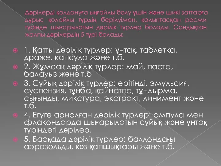 Дәрілерді қолдануға ыңғайлы болу үшін және шикі заттарға дұрыс қолайлы