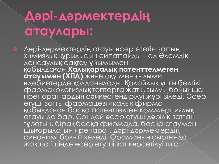 Дәрі-дәрмектердің атаулары: Дәрі-дәрмектердің атауы әсер ететін заттың химиялық құрылысын сипаттайды