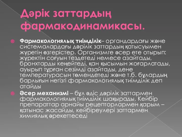 Дәрік заттардың фармакодинамикасы. Фармакологиялық тиімділік– органдардағы және системалардағы дәрілік заттардың