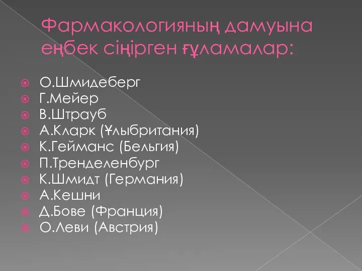 Фармакологияның дамуына еңбек сіңірген ғұламалар: О.Шмидеберг Г.Мейер В.Штрауб А.Кларк (Ұлыбритания)