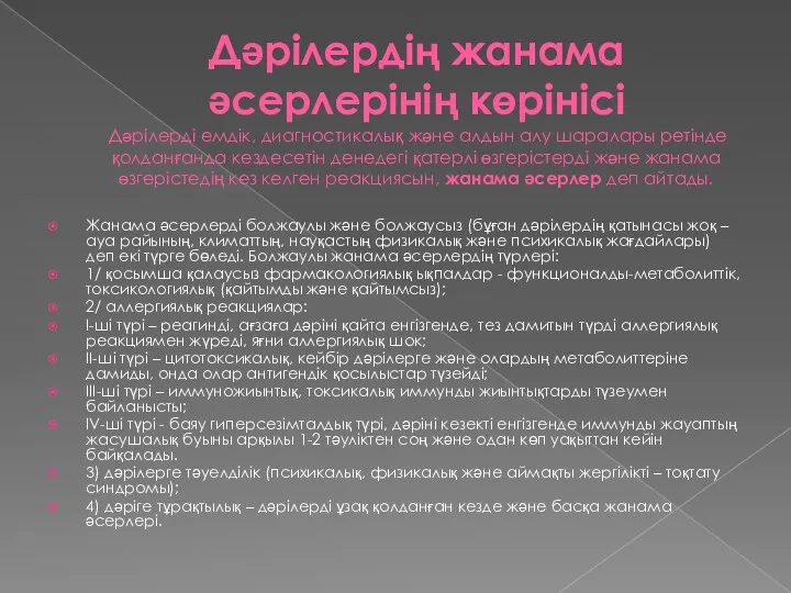 Дәрілердің жанама әсерлерінің көрінісі Дәрілерді емдік, диагностикалық және алдын алу