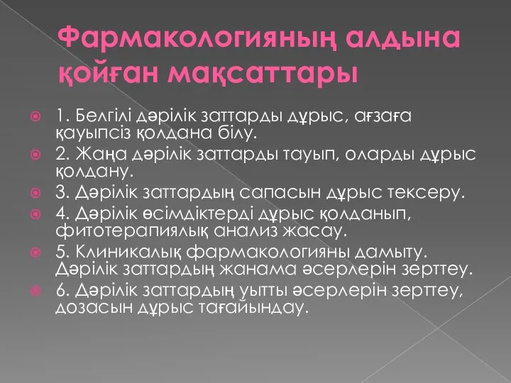 Фармакологияның алдына қойған мақсаттары 1. Белгілі дәрілік заттарды дұрыс, ағзаға