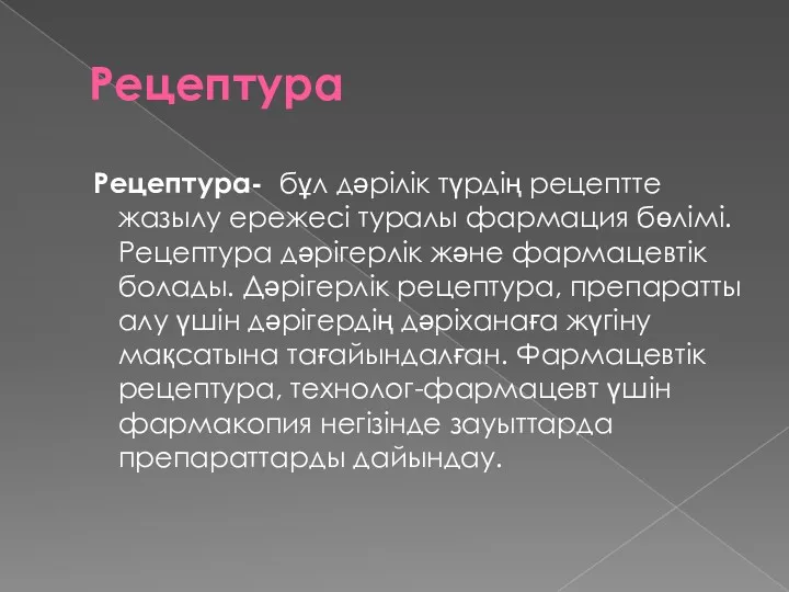 Рецептура Рецептура- бұл дәрілік түрдің рецептте жазылу ережесі туралы фармация