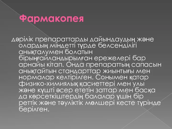 Фармакопея дәрілік препараттарды дайындаудың және олардың міндетті түрде белсенділігі анықталумен